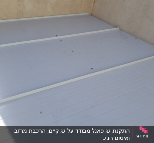 גג מתכת לבן עם ברגים וקירות בטון